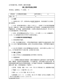 水泥稳定碎石施工技术交底工技术交底记录表