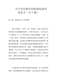 中专烹饪教学的探索衔接毕业论文（共3篇）