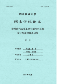 崇州现代农业基地农田水利工程设计与灌排效果研究