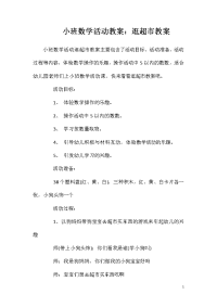 小班数学活动教案：逛超市教案