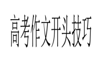 高考作文开头技巧