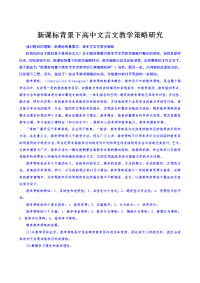 论文：新课标背景下高中文言文教学策略研究