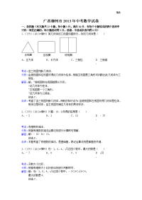 2013年初中数学中考柳州试题解析(1)