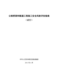 公路桥梁和隧道工程施工安全风险评估指南.pdf