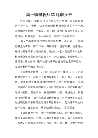 高一物理教师XX述职报告