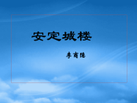 高中语文安定城楼课件 苏教 选修1