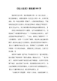 《名人名言》读后感500字.docx