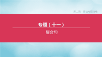 山西专版2020中考英语复习方案第二篇语法专题突破专题11复合句课件