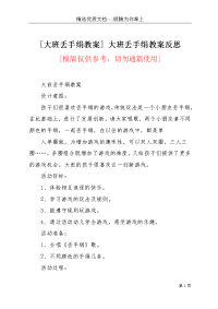 [大班丢手绢教案] 大班丢手绢教案反思(共3页)