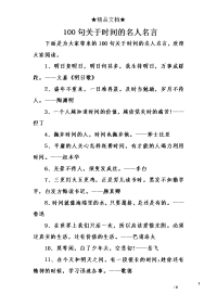 100句关于时间的名人名言