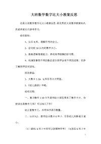 大班数学数字比大小教案反思