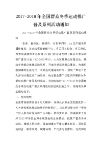 2017-2018年全国群众冬季运动推广普及系列活动通知