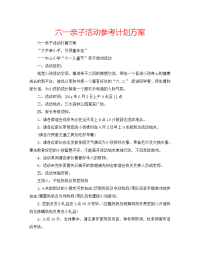 六一亲子活动参考计划方案