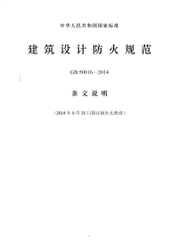 《建筑设计防火规范》GB50016-2014-条文说明-2014