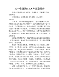 关于收银领班xx年述职报告.doc