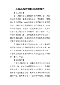 小学高级教师职称述职报告_1