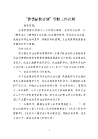 “依法治校计划”学校工作计划