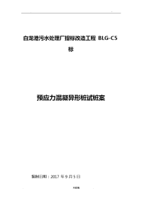 白龙港污水处理厂提标改造工程预应力混凝异形桩试桩方案