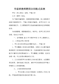 学前班教师聘用合同格式范例