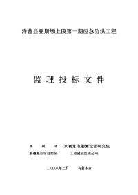 泽普县亚斯墩上段第一期应急防洪工程监理投标文件