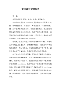 2019室内设计实习报告