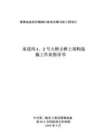 巫进沟12号大 桥梁上部构造施工技术交底