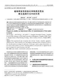 植物挥发性信息化学物质在昆虫寄主选择行为中的作用