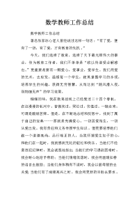 数学教师工作总结