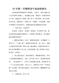 xx年第一学期师训干部述职报告