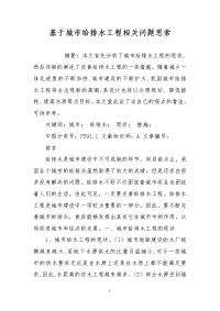 基于城市给排水工程相关问题思索