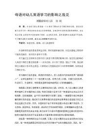 论文：母语对幼儿英语学习的影响之我见