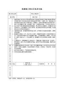 《建筑施工技术交底大全资料》防腐蚀工程安全技术交底