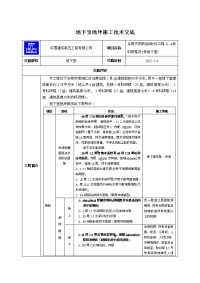 地下室地坪施工技术交底