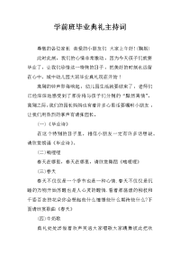 学前班毕业典礼主持词