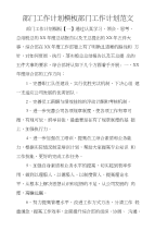 部门工作计划模板部门工作计划范文