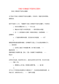 告诫人们要诚实守信的名言警句