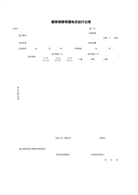 《施工管理表格资料》D_建筑物照明通电试运行记录