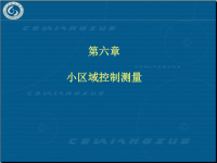 测量学课件6.ppt