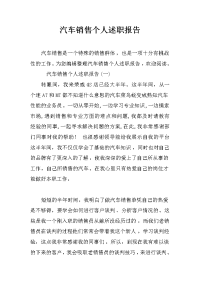 汽车销售个人述职报告