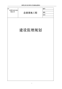 中国民生银行总部基地监理规划