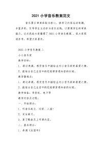 2021小学音乐教案范文