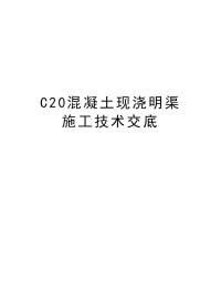 C20混凝土现浇明渠施工技术交底演示教学