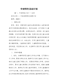 中班特色活动计划