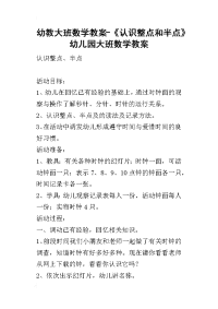 2019幼教大班数学教案-《认识整点和半点》幼儿园大班数学教案