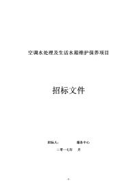 空调水处理及生活水箱维护保养项目招标文件