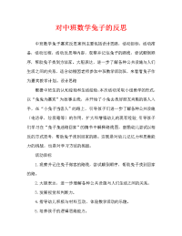 中班数学小兔做客教案反思.doc