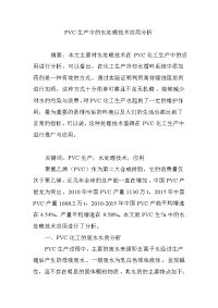 PVC生产中的水处理技术应用分析