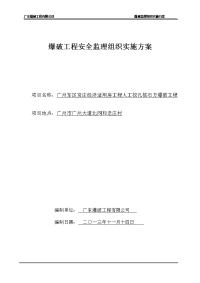 爆破工程监理方案