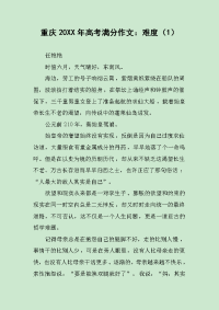 重庆20XX年高考满分作文：难度.docx
