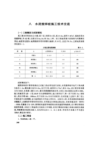 水泥搅拌桩施工技术交底(摘录自04年3月第一版《建筑工程施工技术交底实例应用手册》第348-356页)